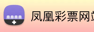 凤凰彩票网站 Logo